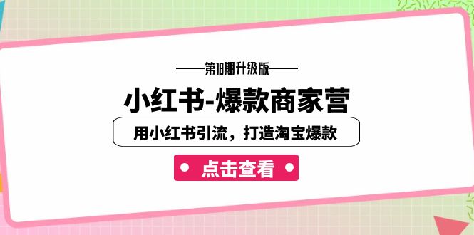小红书-爆款商家营【第18期升级版】用小红书引流，打造淘宝爆款-轻创社