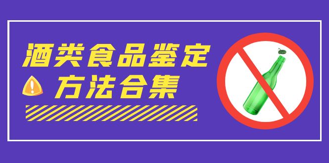 外面收费大几千的最全酒类食品鉴定方法合集-打假赔付项目-轻创社