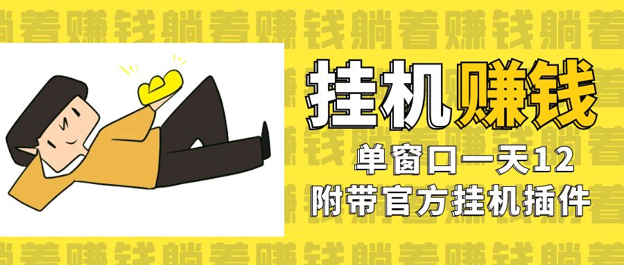 美金挂机项目，单窗口一天12，官方免费插件自动运行，对小白友好-轻创社