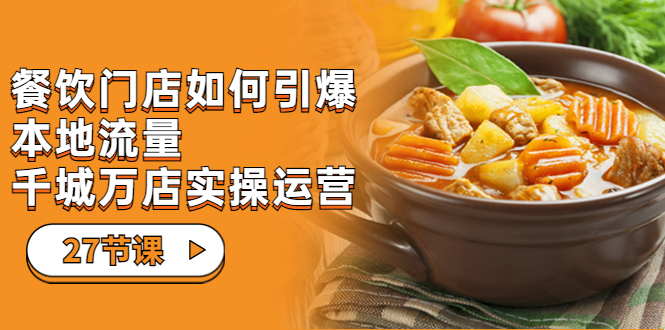 餐饮门店-如何引爆本地流量，千城万店实操运营-轻创社