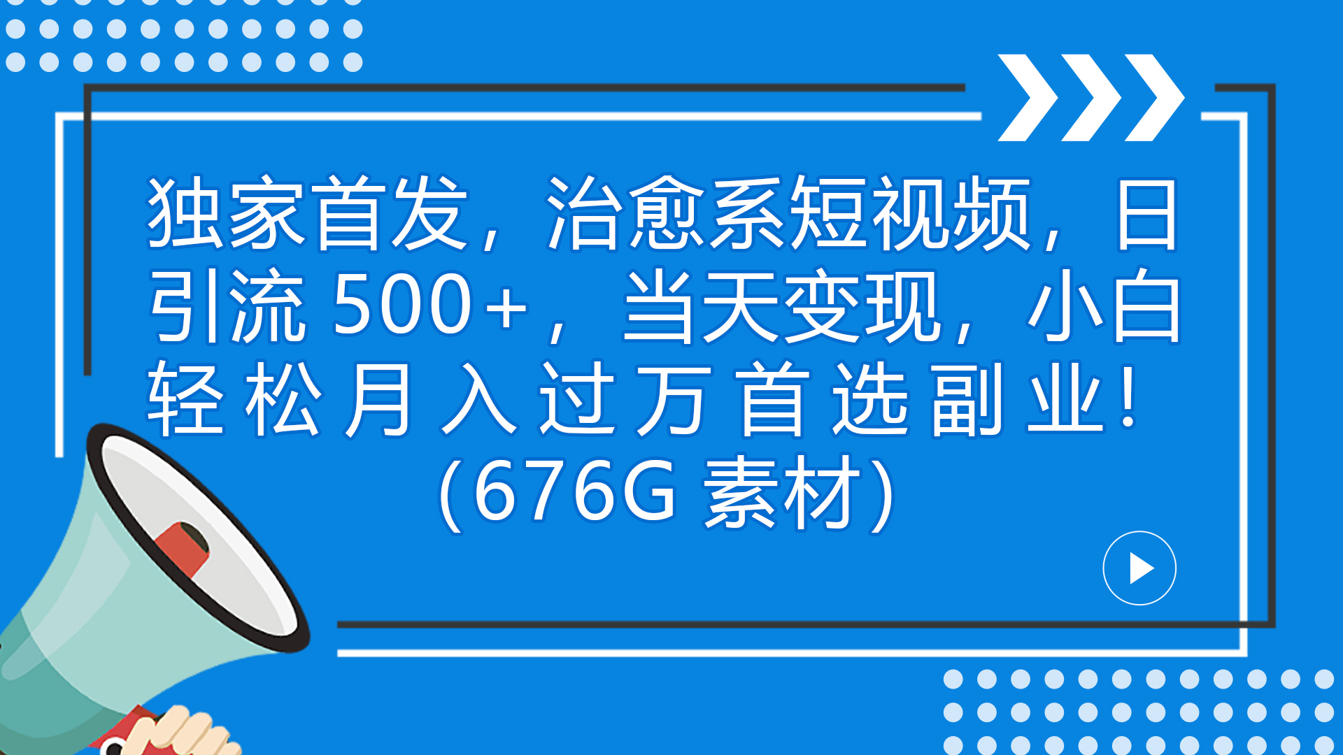 独家首发，治愈系短视频，日引流500+当天变现小白月入过万-轻创社