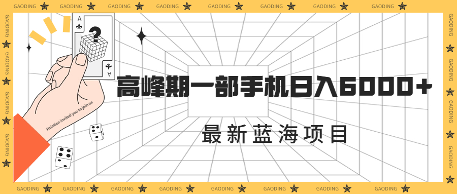 最新蓝海项目，一年2次爆发期，高峰期一部手机日入6000+-轻创社