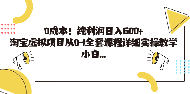 0成本！纯利润日入600+，淘宝虚拟项目从0-1全套课程详细实操教学，小白…-轻创社