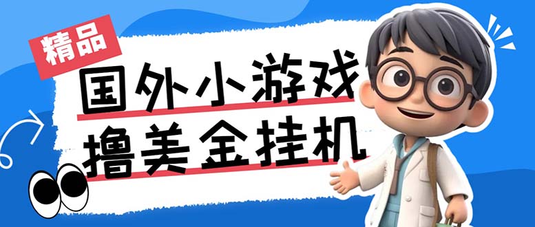 最新工作室内部项目海外全自动无限撸美金项目，单窗口一天40+【挂机脚本…-轻创社