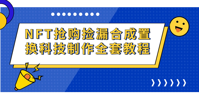 NFT抢购捡漏合成置换科技制作全套教程-轻创社
