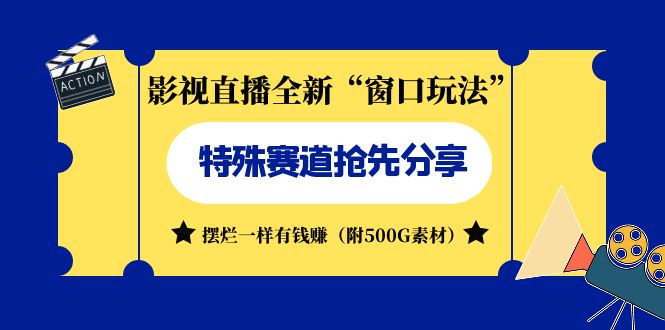 影视直播全新“窗口玩法”特殊赛道抢先分享！摆烂一样有钱赚-轻创社