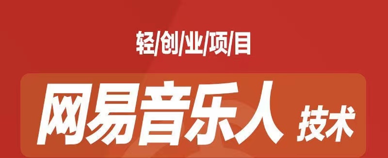 [最稳副业]音乐平台挂机项目，无脑挂机月入6K+长期可做-轻创社