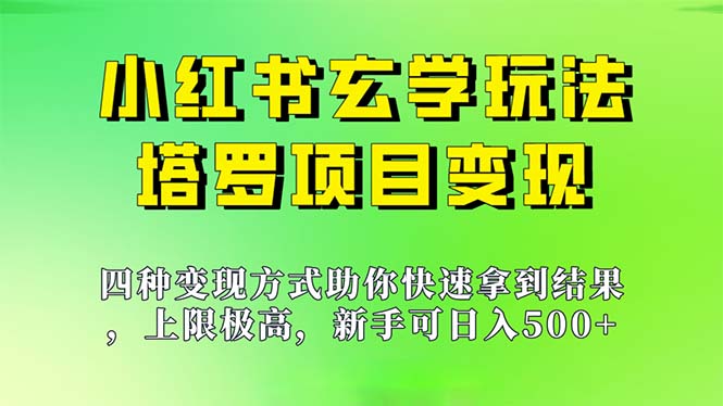 新手也能日入500的玩法，上限极高，小红书玄学玩法，塔罗项目变现大揭秘-轻创社