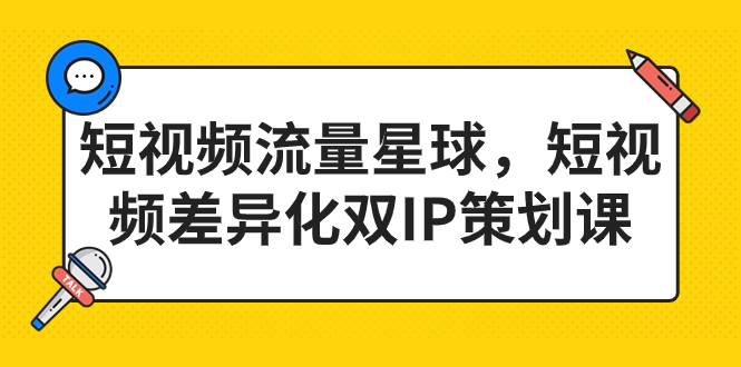 短视频流量星球，短视频差异化双IP策划课-轻创社