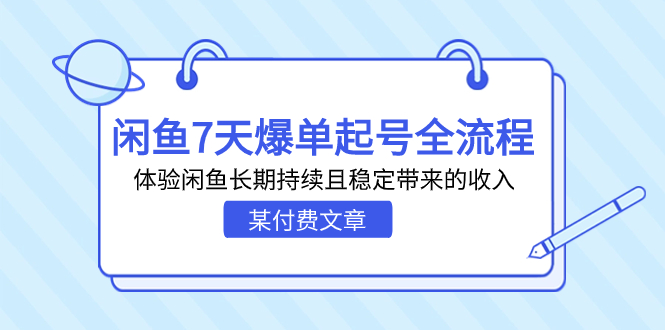 某付费文章：闲鱼7天爆单起号全流程，体验闲鱼长期持续且稳定带来的收入-轻创社