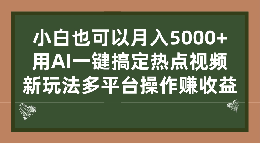 小白也可以月入5000+， 用AI一键搞定热点视频， 新玩法多平台操作赚收益-轻创社