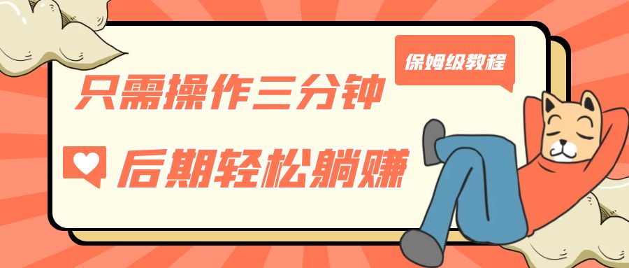 只需操作三分钟，获得被动美金收入，后期轻松躺赚，保姆级教程-轻创社