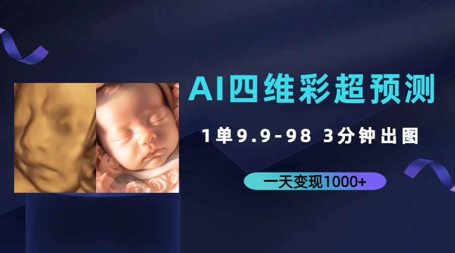 AI四维彩超预测，一单9.9-98，3分钟出图，一天变现1000+-轻创社