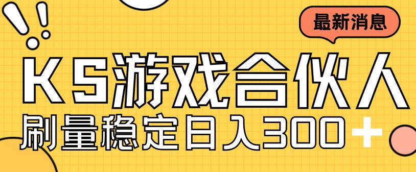 快手游戏合伙人新项目，新手小白也可日入300+，工作室可大量跑-轻创社