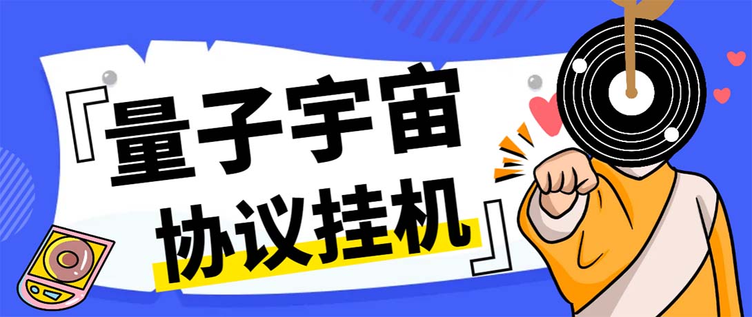 最新量子宇宙平台协议辅助挂机脚本，单号零撸50-100+多号多撸-轻创社