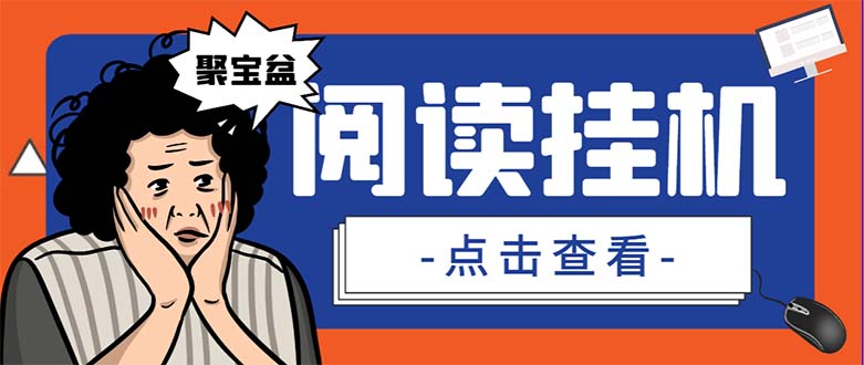 外面收费688的聚宝盆阅读掘金全自动挂机项目，单机多平台运行一天15-20+-轻创社