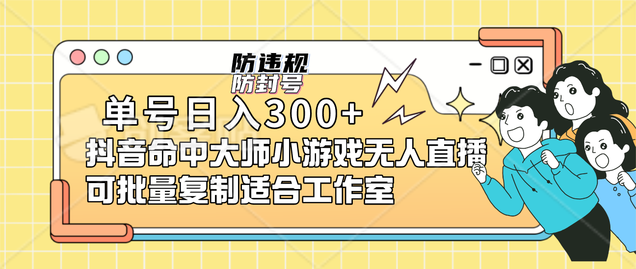 单号日入300+抖音命中大师小游戏无人直播可批量复制适合…-轻创社