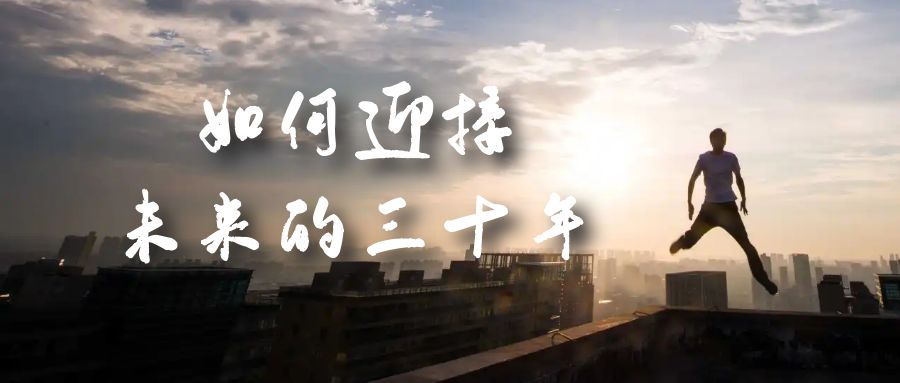 某收费文章《如何迎接·未来的三十年》未来30年如何规划？不如看看这篇文章-轻创社