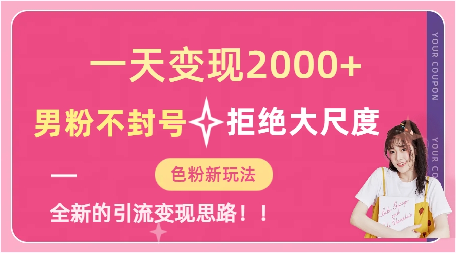 一天收款2000元，男粉不封号拒绝大尺度-色粉全新的变现方法-轻创社