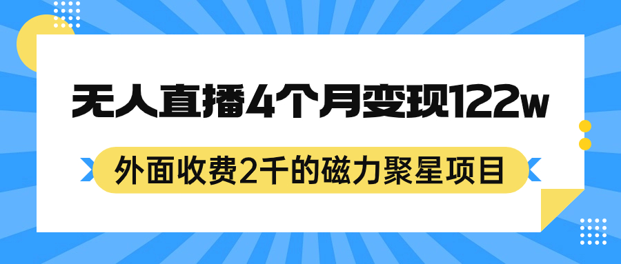外面收费2千的磁力聚星项目，24小时无人直播，4个月变现122w，可矩阵操作-轻创社