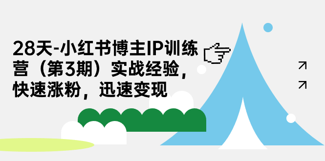 28天-小红书博主IP训练营实战经验，快速涨粉，迅速变现-轻创社