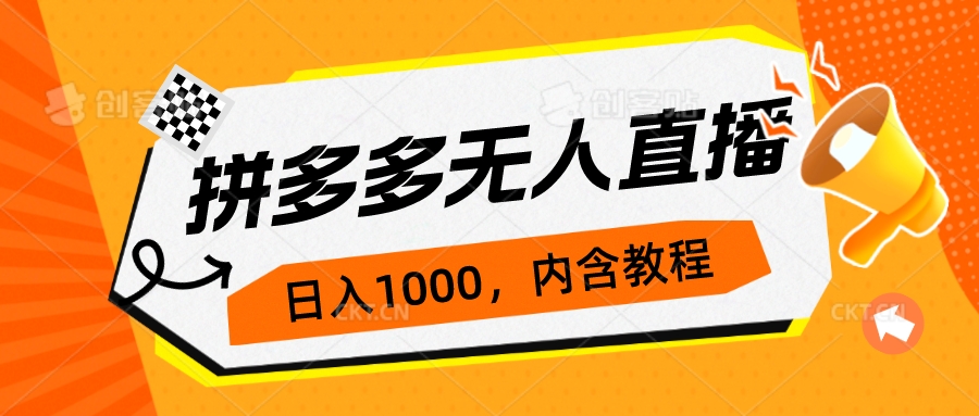 拼多多无人直播不封号玩法，0投入，3天必起，日入1000+-轻创社