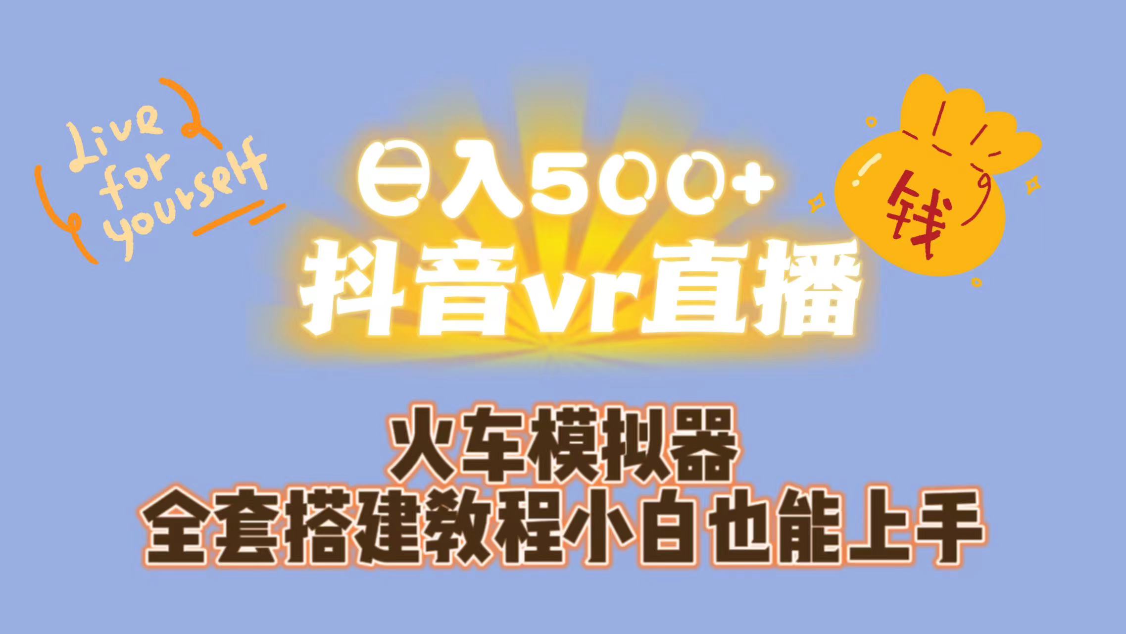 日入500+抖音vr直播保姆式一站教学-轻创社