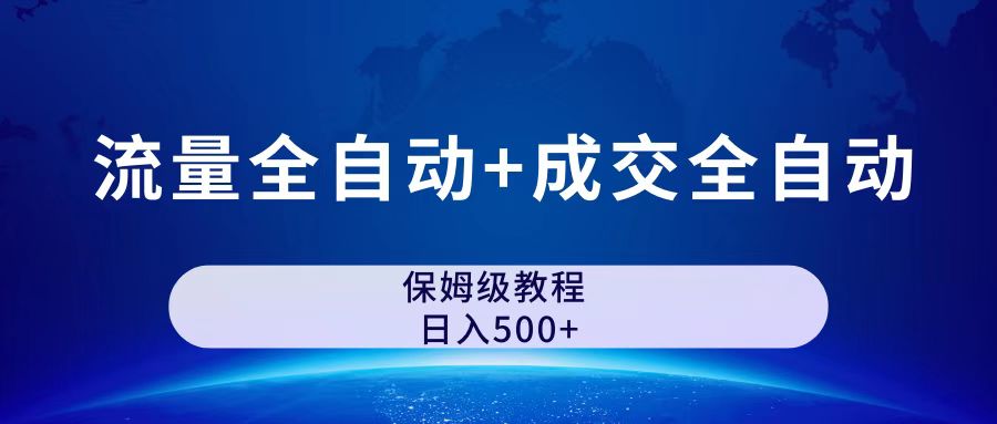 公众号付费文章，流量全自动+成交全自动保姆级傻瓜式玩法-轻创社