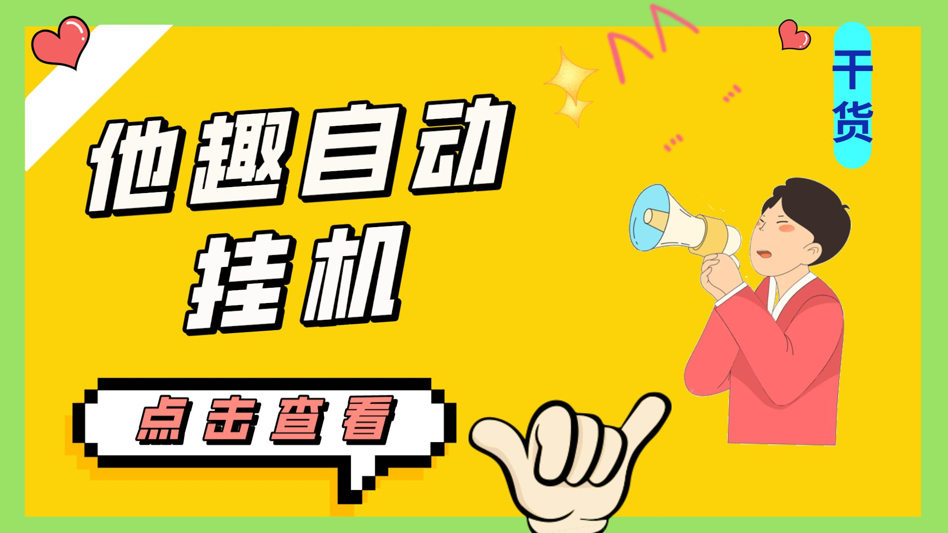 最新他趣聊天挂机项目，单设备一天收益轻松30-50+【挂机脚本+详细教程】-轻创社