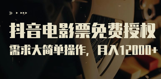 抖音电影票免费授权，需求大简单操作，月入12000+-轻创社