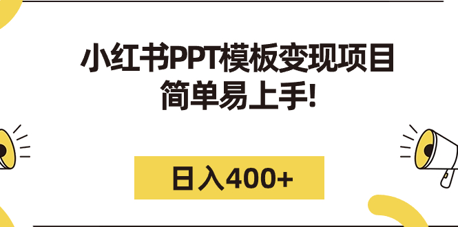 小红书PPT模板变现项目：简单易上手，日入400+-轻创社