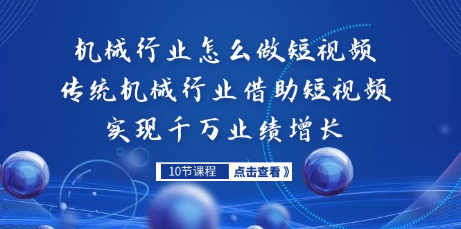机械行业怎么做短视频，传统机械行业借助短视频实现千万业绩增长-轻创社