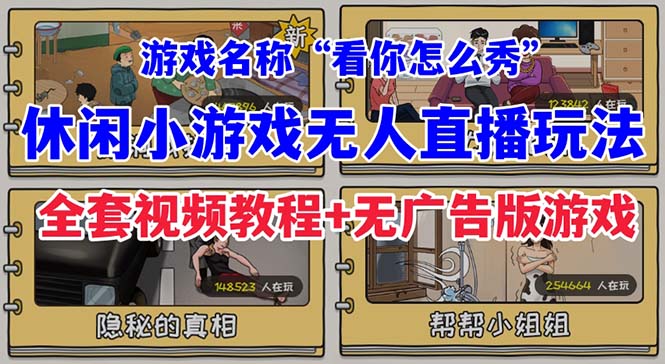 抖音爆火的休闲小游戏“看你怎么秀”无人直播玩法【全套教程+游戏+软件】-轻创社
