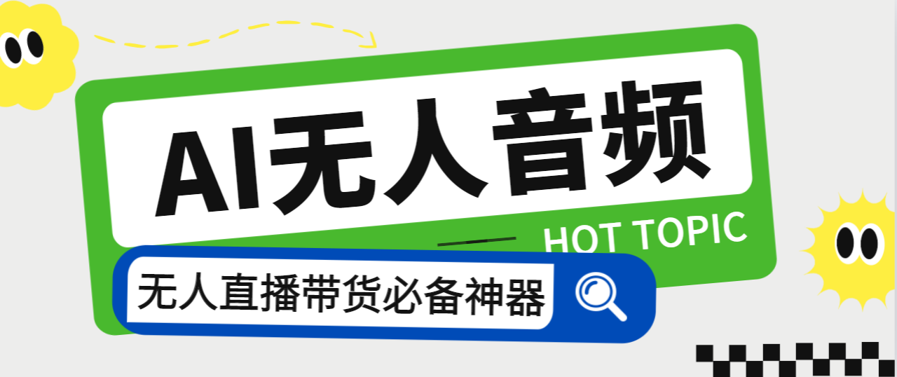 外面收费588的智能AI无人音频处理器软件，音频自动回复，自动讲解商品-轻创社