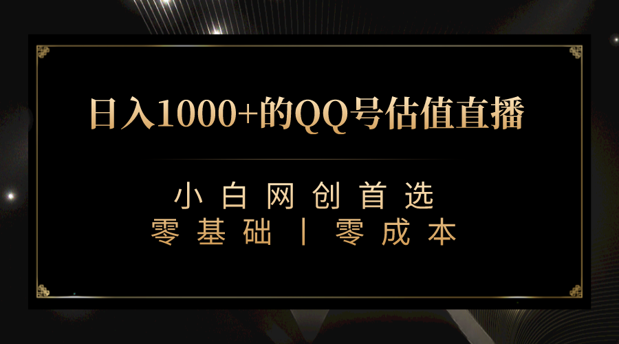 QQ号估值直播 日入1000+，适合小白，零基础零投入【附完整软件 + 视频教…-轻创社