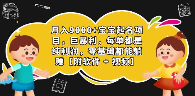 月入9000+宝宝起名项目，巨暴利 每单都是纯利润，0基础躺赚【附软件+视频】-轻创社