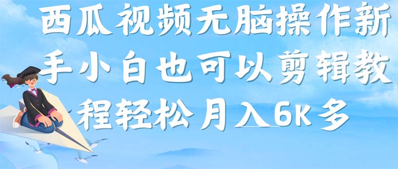 西瓜视频搞笑号，无脑操作新手小白也可月入6K-轻创社