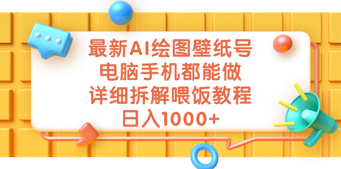 最新AI绘图壁纸号，电脑手机都能做，详细拆解喂饭教程，日入1000+-轻创社