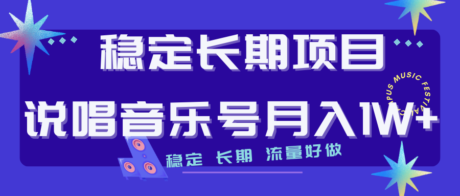 长期稳定项目说唱音乐号流量好做变现方式多极力推荐！！-轻创社