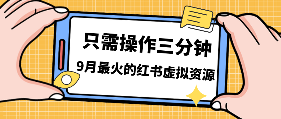 一单50-288，一天8单收益500＋小红书虚拟资源变现，视频课程＋实操课＋…-轻创社