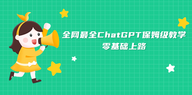 全网最全ChatGPT保姆级教学，零基础上路-轻创社