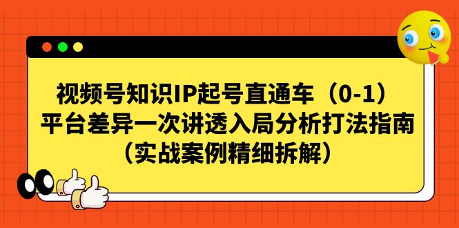 视频号-知识IP起号直通车平台差异一次讲透入局分析打法指南（实战-轻创社