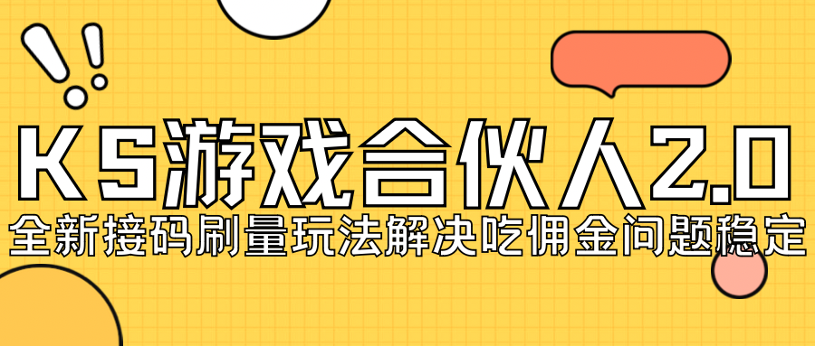 KS游戏合伙人最新刷量2.0玩法解决吃佣问题稳定跑一天150-200接码无限操作-轻创社