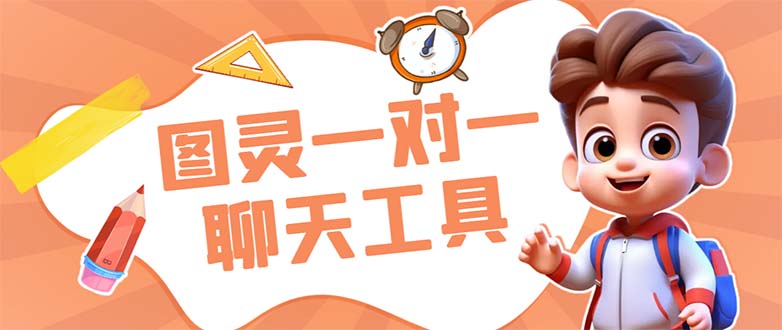 外面收费998的新版图灵一对一无人直播聊天挂机脚本，号称日赚500+-轻创社