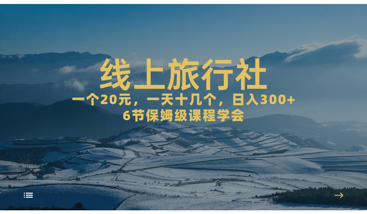 一个20+，作品爆了一天几十个，日入500+轻轻松松的线上旅行社，6节保姆…-轻创社