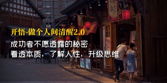 开·悟-做个人间·清醒2.0 成功者不透露的秘密 看透本质 了解人性 升级思维-轻创社