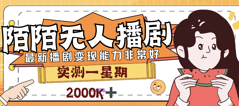 外面售价3999的陌陌最新播剧玩法实测7天2K收益新手小白都可操作-轻创社