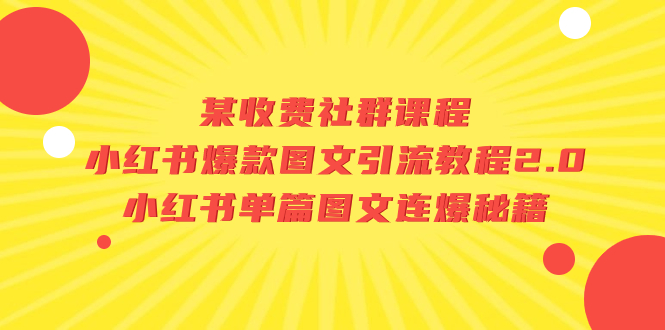 某收费社群课程：小红书爆款图文引流教程2.0+小红书单篇图文连爆秘籍-轻创社