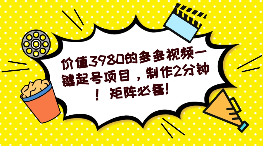 多多视频一键起号项目，制作2分钟！矩阵必备！-轻创社