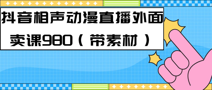最新快手相声动漫-真人直播教程很多人已经做起来了+素材-轻创社